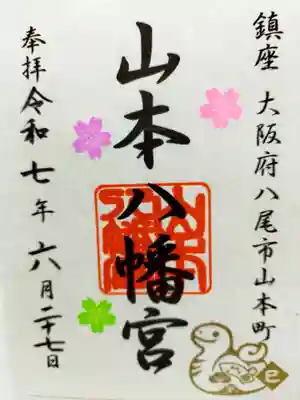 山本八幡宮(大阪府)