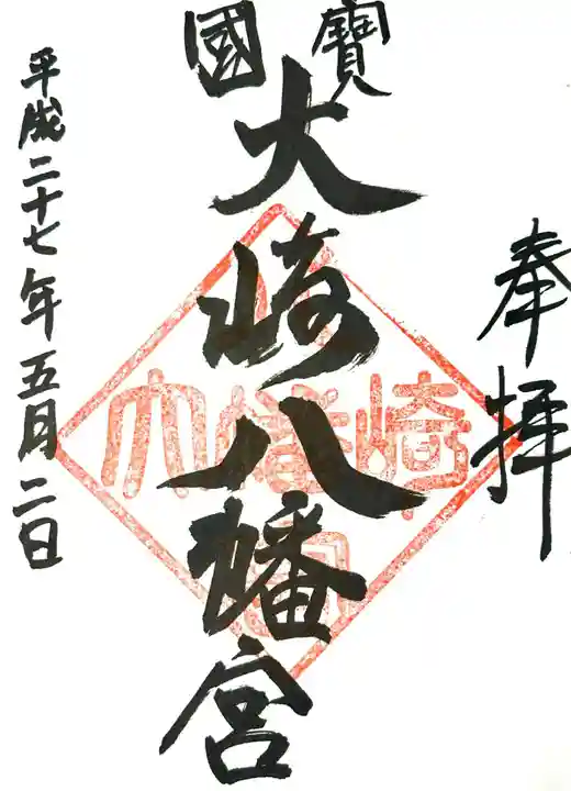 大崎八幡宮の御朱印