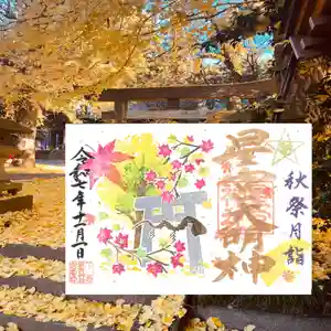 下野 星宮神社の御朱印 2025年11月01日(土)〜(2025年10月31日(金) 17時58分48秒投稿)