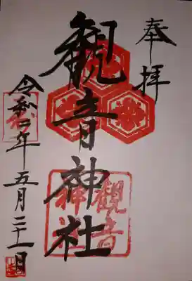 観音神社の御朱印