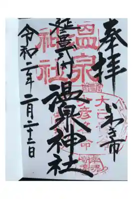 いわきの温泉街(湯本)にある神社です。
神社に温泉あるのかな？と思いましたが、無いようでした💦