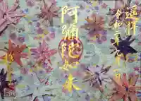 西方山極楽寺の御朱印