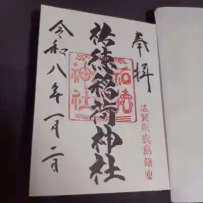 祐徳稲荷神社の御朱印
