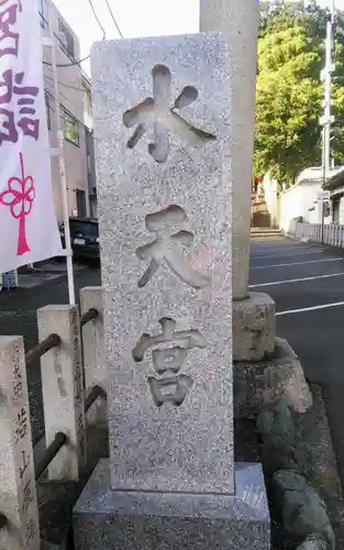 太田杉山神社・横濱水天宮のその他建物