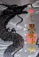 黒龍社(伊奈波神社境内社)の{uncategorized: "未分類", other: "その他", undefined: "問題あり", building: "その他建物", grave: "お墓", sacred_gate: "鳥居", guardian: "狛犬", statue: "像", buddha: "仏像", history: "歴史", nature: "自然", garden: "庭園", animal: "動物", pagoda: "塔", temizu: "手水舎", mountain_gate: "山門・神門", sanctuary: "本殿・本堂", subordinate: "末社・摂社", art: "芸術", scenery: "景色", jizo: "地蔵", ema: "絵馬", goshuin: "御朱印", omikuji: "おみくじ", items: "授与品その他", amulet: "お守り", goshuincho: "御朱印帳", eats: "食事", festival: "お祭り", votive_dance: "神楽", shichigosan: "七五三参", wedding: "結婚式", experience: "体験その他", initially: "初詣", around: "周辺", anti_infection: "感染症対策"}