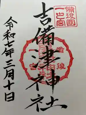 吉備津神社(広島県)