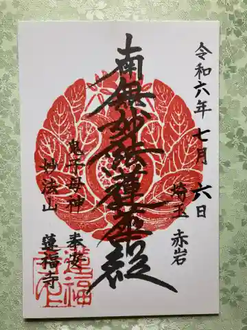 蓮福寺の御朱印