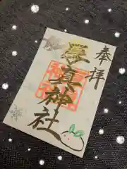 厚真神社の御朱印