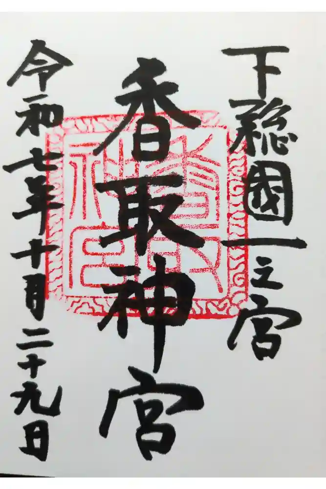 香取神宮の御朱印