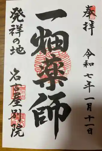 一畑山薬師寺 名古屋別院(愛知県)