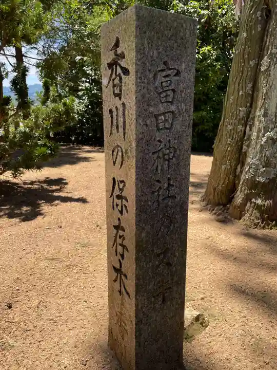 富田神社(香川県)