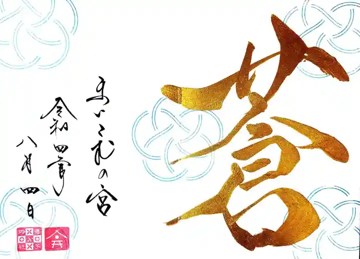 舞子六神社/まいこむの宮の御朱印