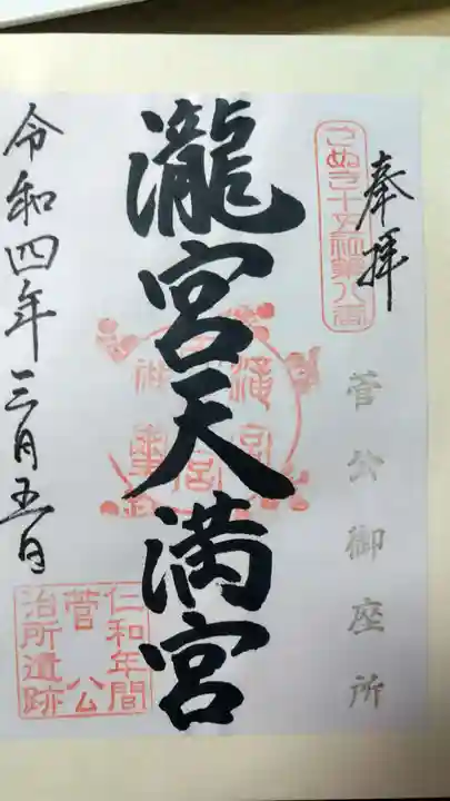 滝宮天満宮の御朱印