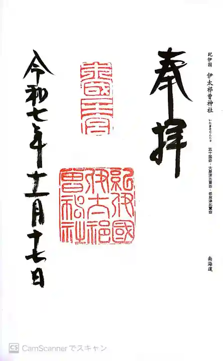 伊太祁曽神社の御朱印