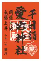 愛宕神社の御朱印