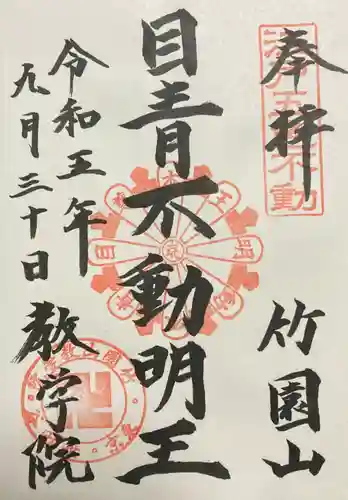 最勝寺教学院の御朱印