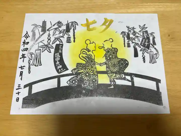 尾張猿田彦神社の御朱印