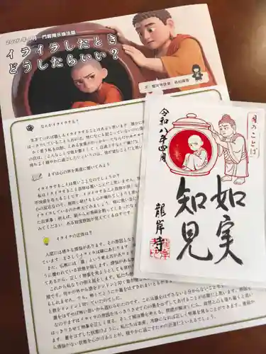 龍岸寺の御朱印