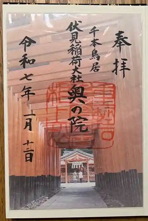 伏見稲荷大社の御朱印