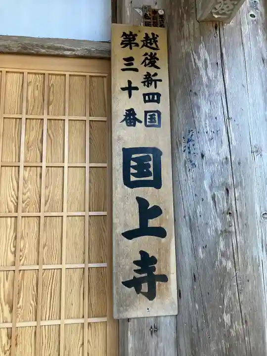 国上寺(新潟県)