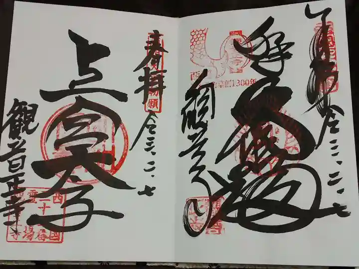 観音正寺の御朱印