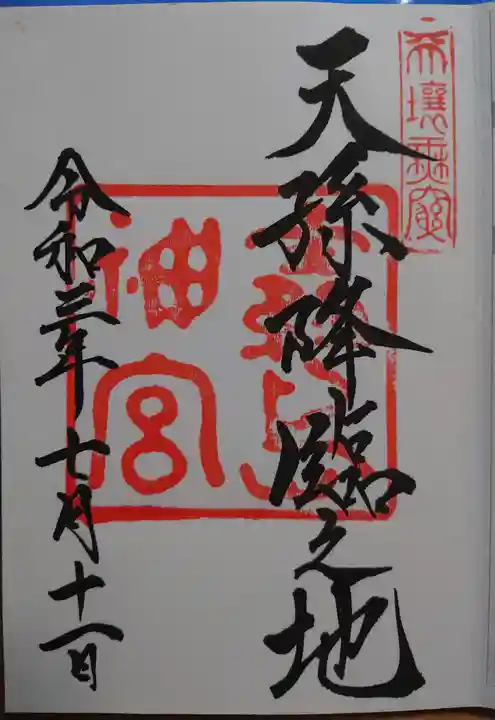 霧島神宮の御朱印