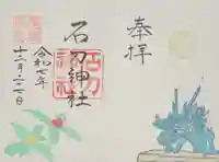 石刀神社(愛知県)