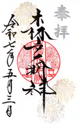 2025年夏季限定御朱印帳を拝受した方限定の御朱印。