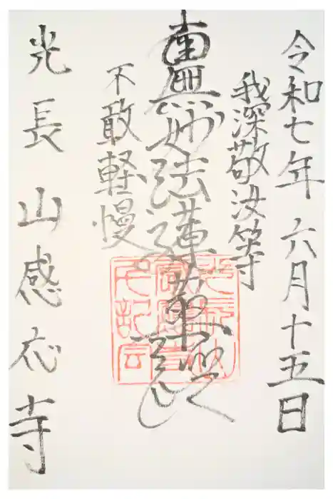 感応寺の御朱印