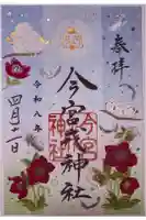 今宮戎神社の御朱印
