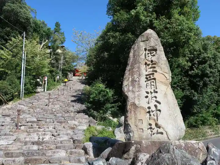 伊佐爾波神社(愛媛県)