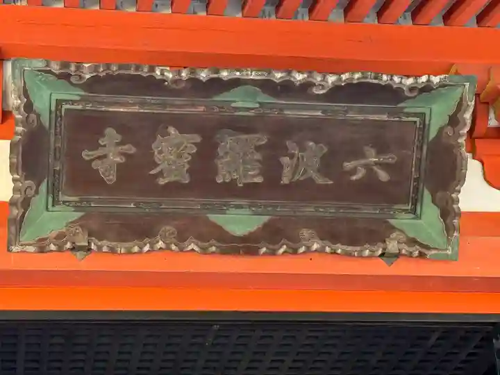 六波羅蜜寺(京都府)