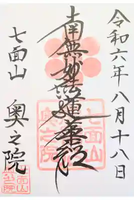 七面山奥之院の御朱印