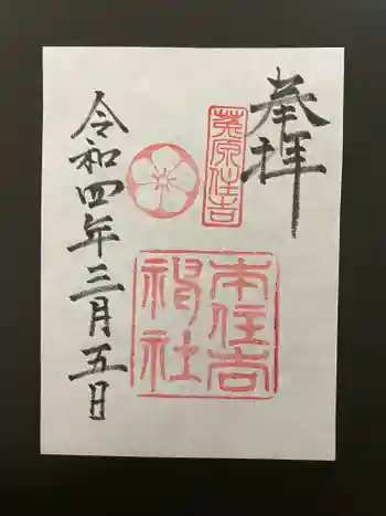 本住吉神社の御朱印 2022年03月