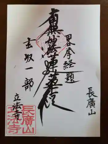 立法寺の御朱印 2021年04月