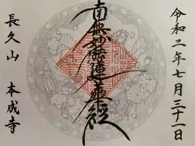 本成寺の御朱印