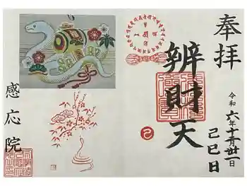 見沼大師 感応院の御朱印 2024年12月