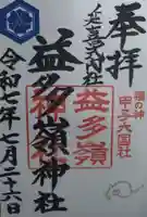 益多嶺神社(福島県)