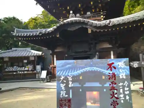 大聖院弥山本堂の御朱印