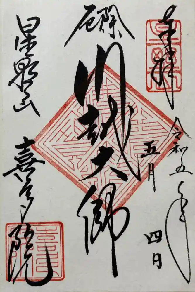 喜多院の御朱印