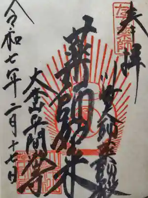 川崎大師薬師殿の御朱印