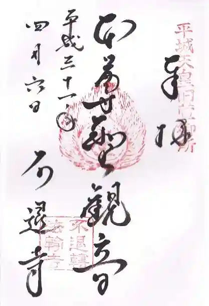 不退寺の御朱印