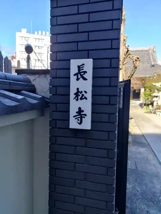 長松寺(東京都)