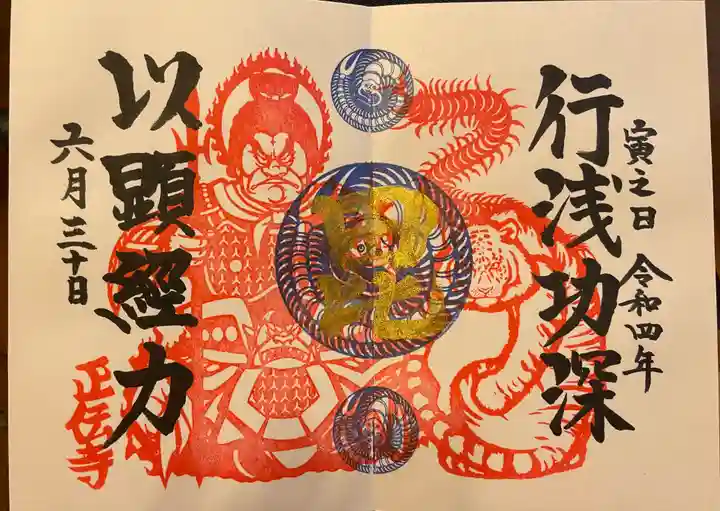 正伝寺の御朱印