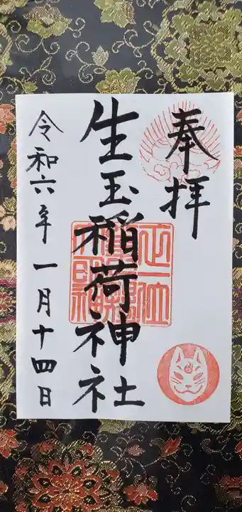 生玉稲荷神社の御朱印