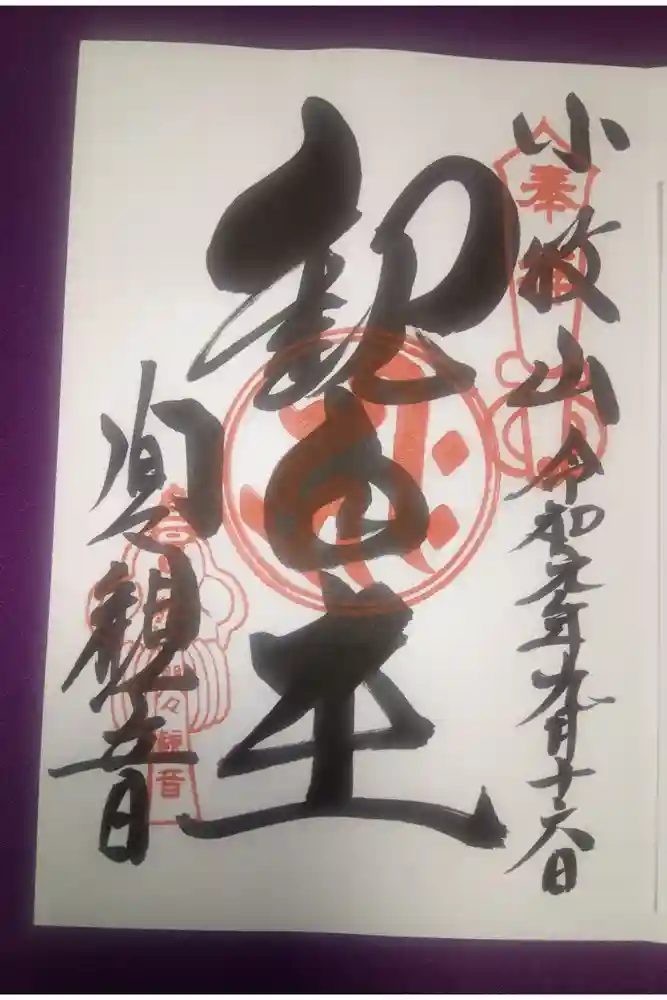 間々観音（龍音寺）の御朱印