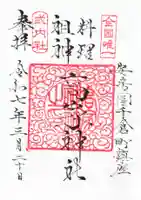 高家神社の御朱印