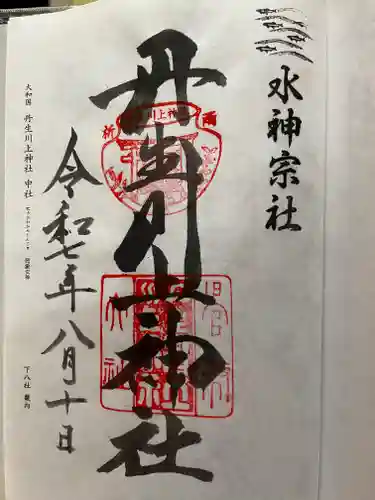 丹生川上神社（中社）の御朱印