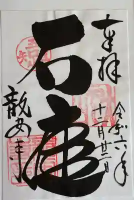 龍安寺の御朱印