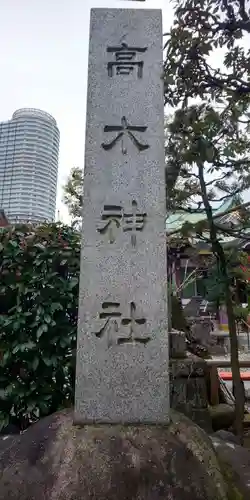 高木神社のその他建物
